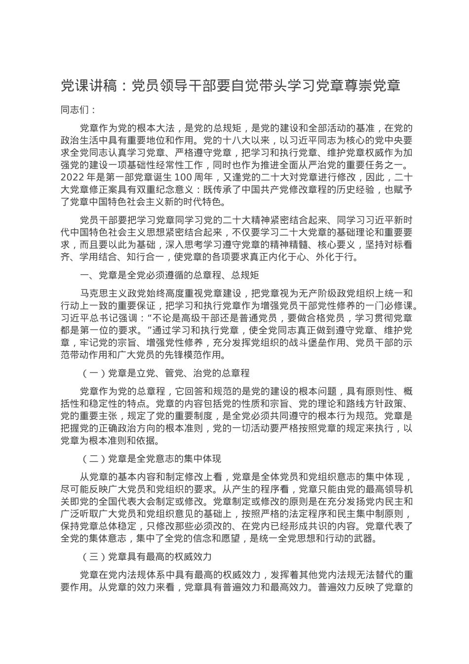 党课讲稿：党员领导干部要自觉带头学习党章尊崇党章.doc_第1页