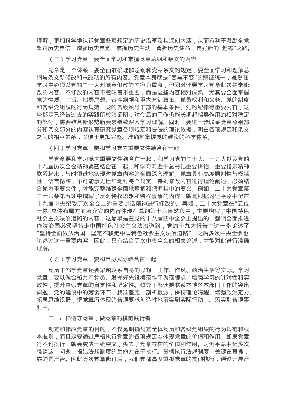 党课讲稿：党员领导干部要自觉带头学习党章尊崇党章.doc_第3页