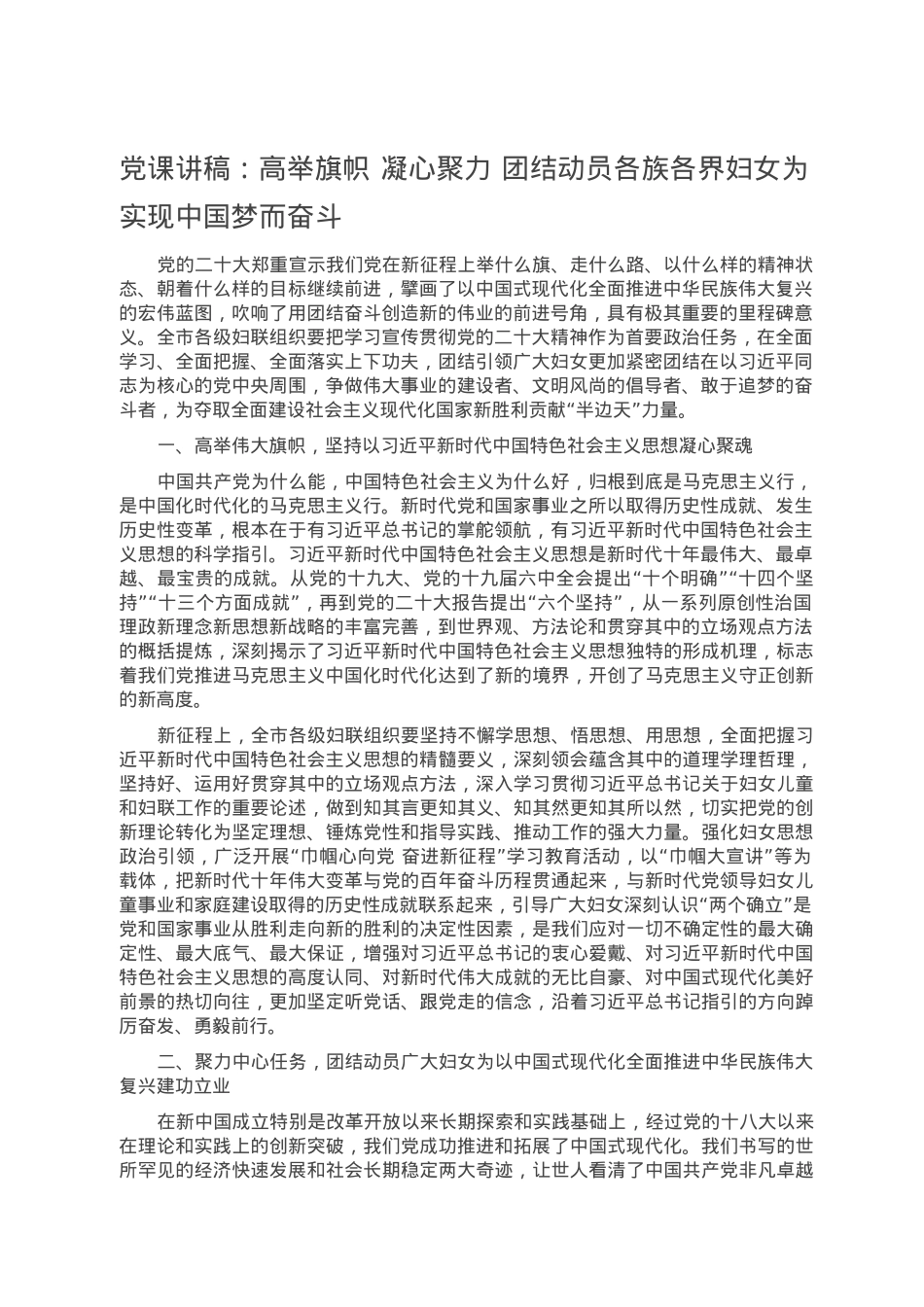 党课讲稿：高举旗帜 凝心聚力 团结动员各族各界妇女为实现中国梦而奋斗.doc_第1页
