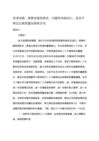 党课讲稿：高擎党旗担使命，问题导向践初心，坚定不移迈出高质量发展新步伐.doc