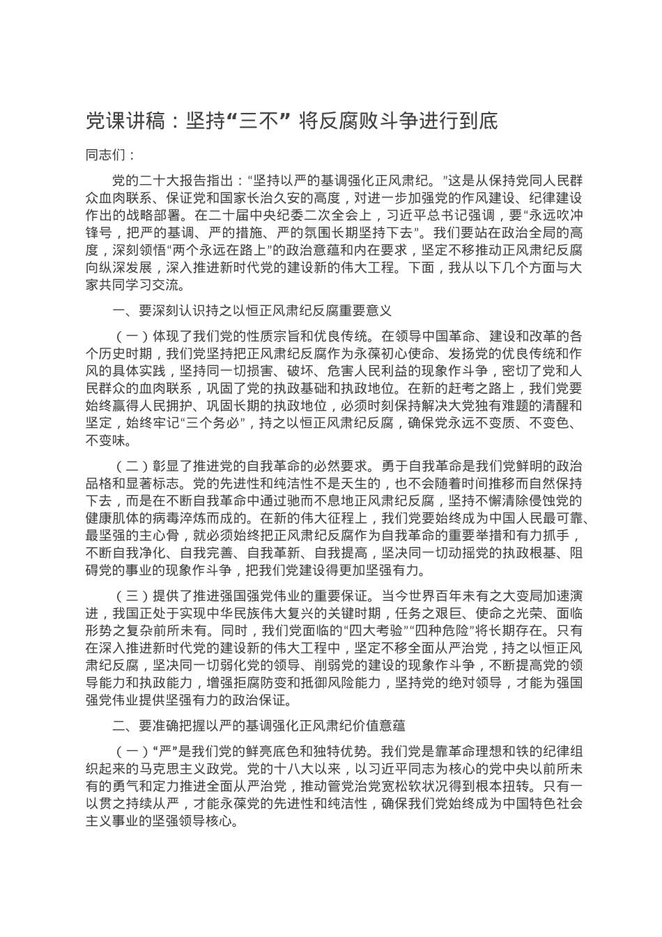 党课讲稿：坚持“三不” 将反腐败斗争进行到底.doc_第1页