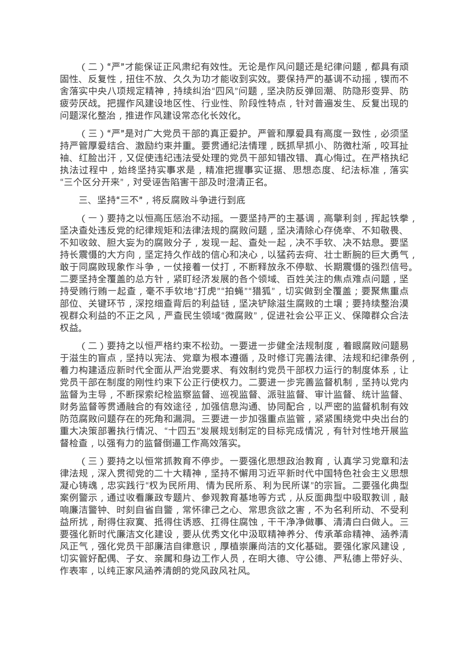 党课讲稿：坚持“三不” 将反腐败斗争进行到底.doc_第2页