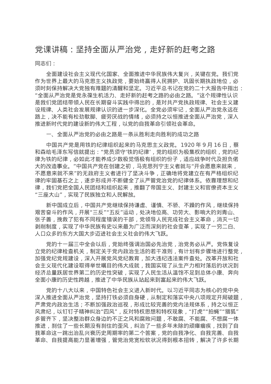 党课讲稿：坚持全面从严治党，走好新的赶考之路.doc_第1页