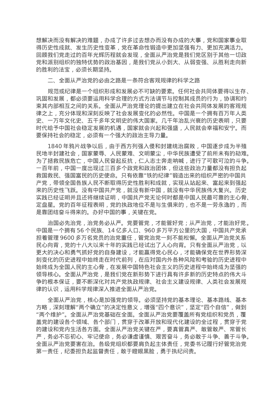 党课讲稿：坚持全面从严治党，走好新的赶考之路.doc_第2页