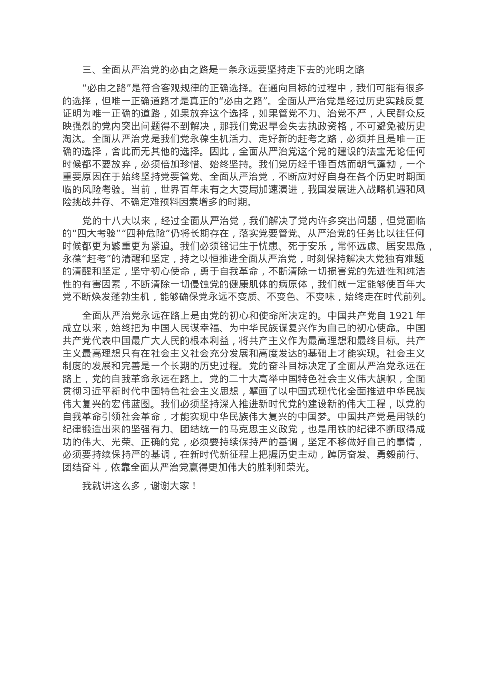 党课讲稿：坚持全面从严治党，走好新的赶考之路.doc_第3页
