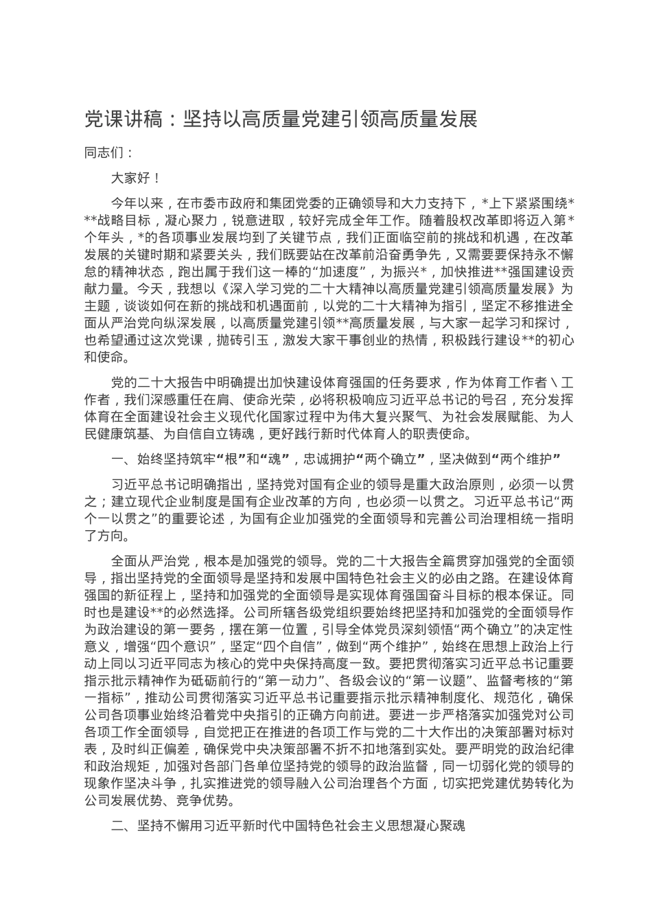 党课讲稿：坚持以高质量党建引领高质量发展.doc_第1页