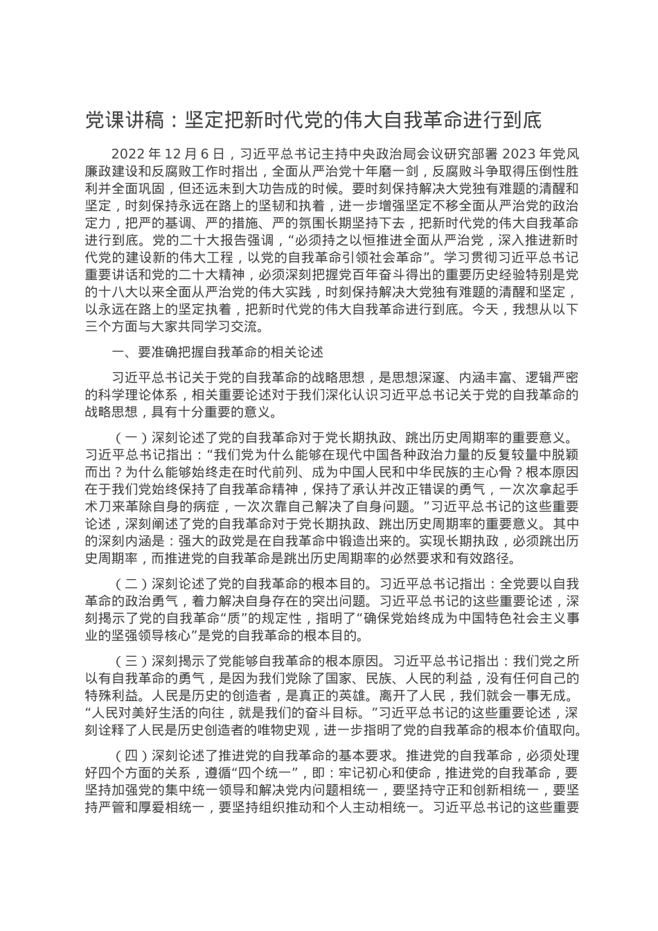 党课讲稿：坚定把新时代党的伟大自我革命进行到底.doc_第1页