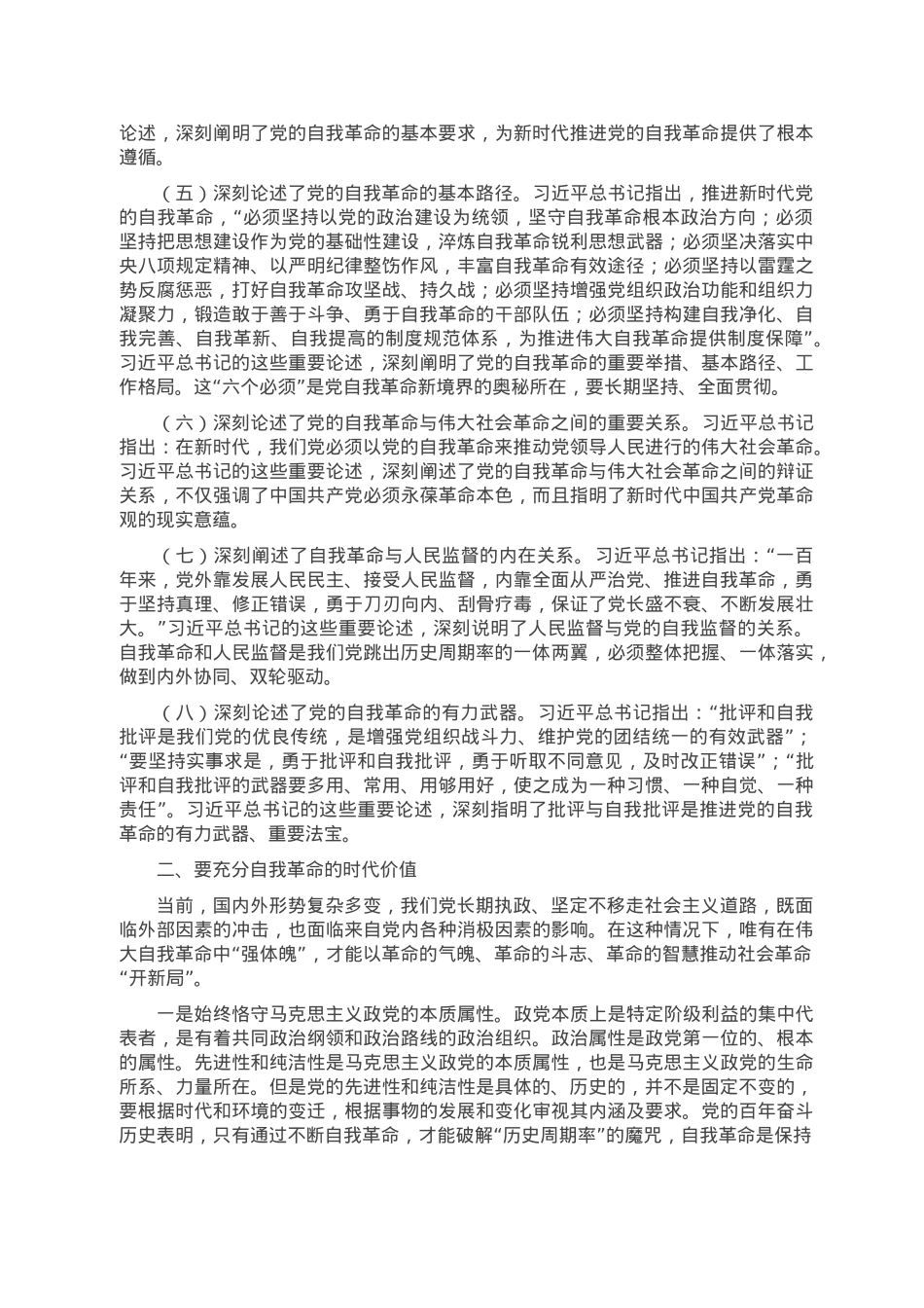 党课讲稿：坚定把新时代党的伟大自我革命进行到底.doc_第2页
