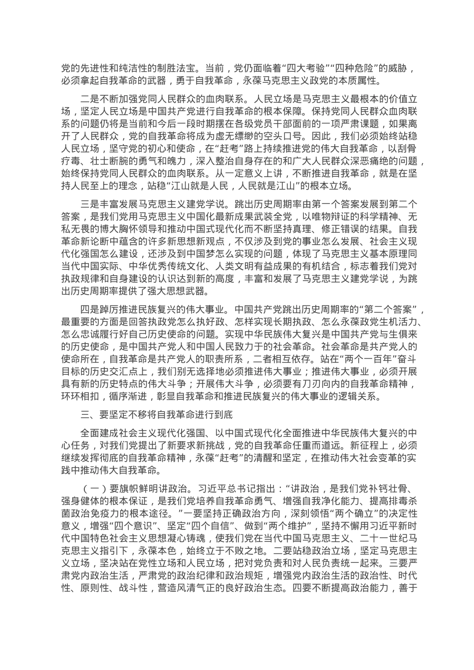 党课讲稿：坚定把新时代党的伟大自我革命进行到底.doc_第3页