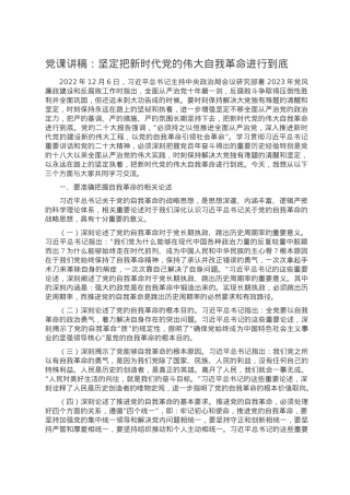 党课讲稿：坚定把新时代党的伟大自我革命进行到底.doc