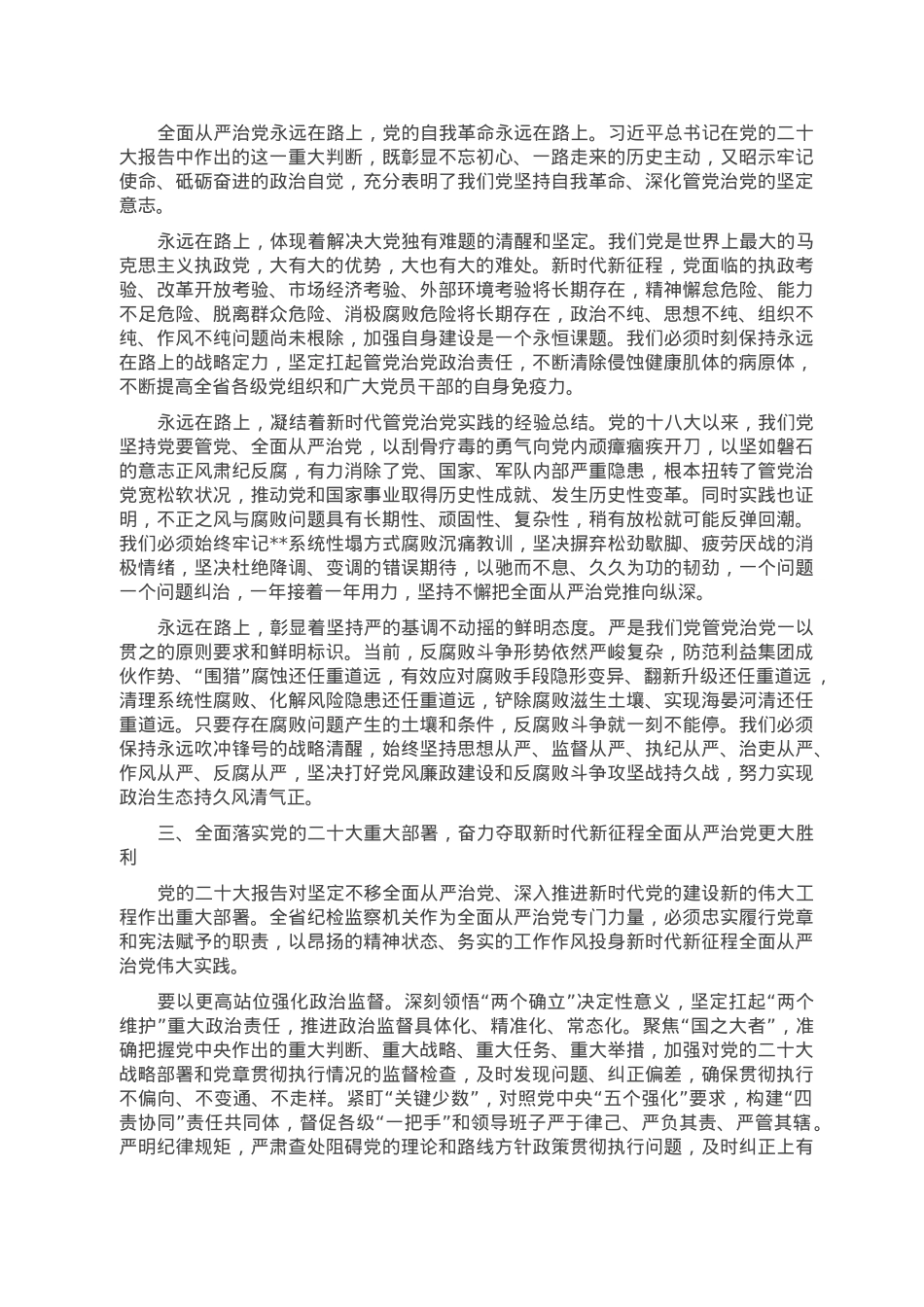 党课讲稿：坚定不移推动全面从严治党向纵深发展.doc_第2页