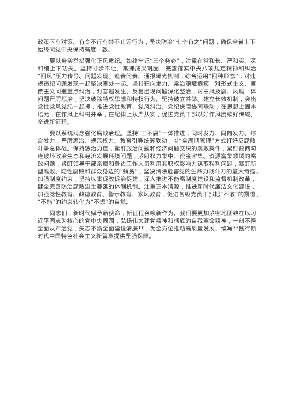 党课讲稿：坚定不移推动全面从严治党向纵深发展.doc_第3页