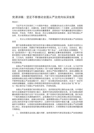 党课讲稿：坚定不移推动全面从严治党向纵深发展.doc