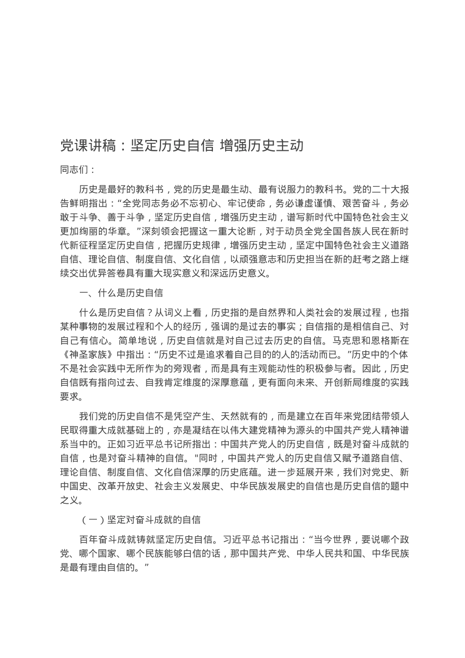 党课讲稿：坚定历史自信 增强历史主动.docx_第1页