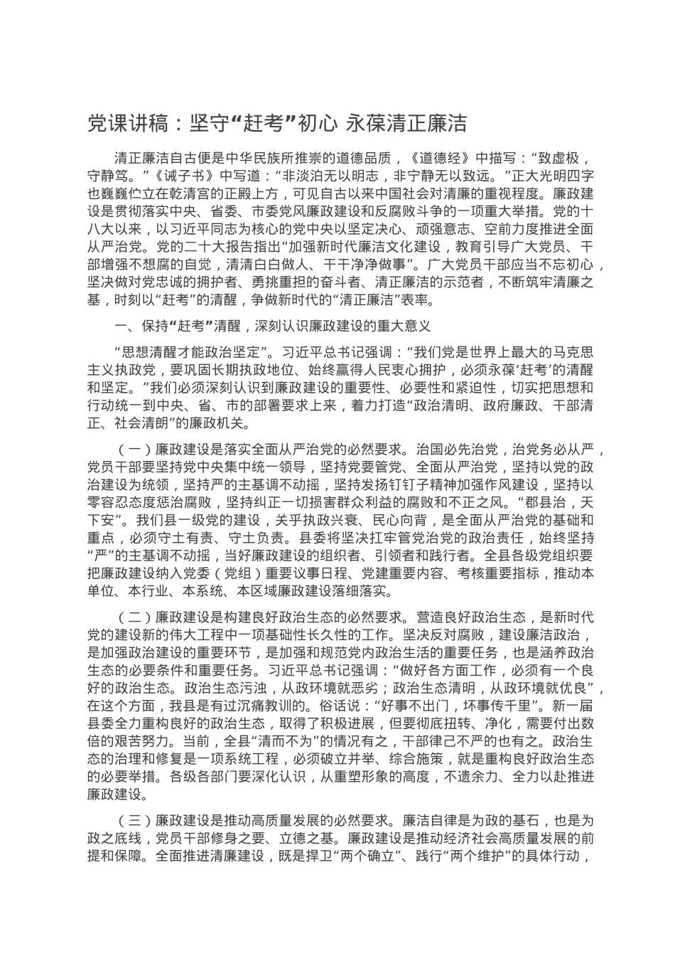 党课讲稿：坚守“赶考”初心 永葆清正廉洁.doc_第1页