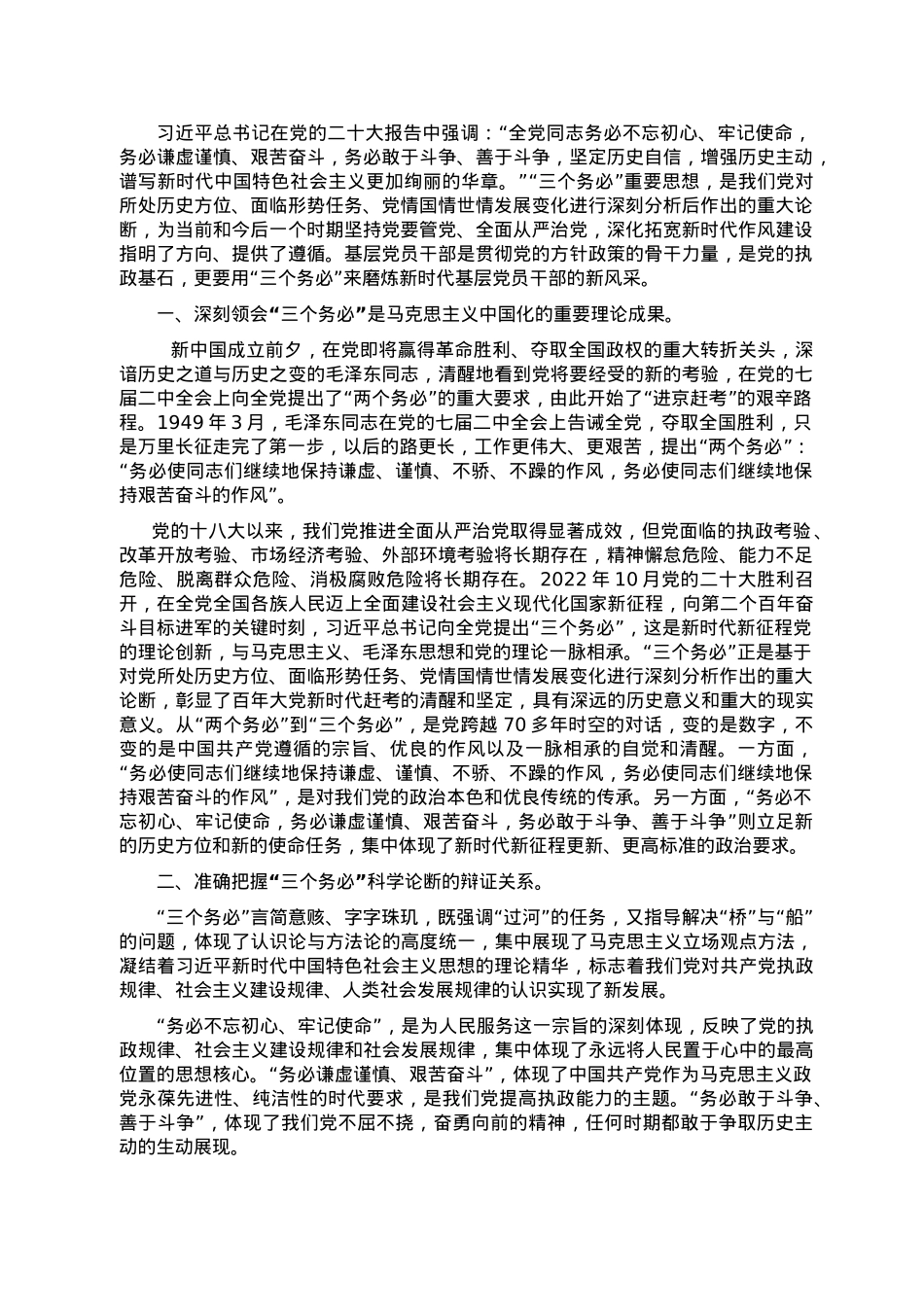 党课讲稿：践行“三个务必”，谱写新征程绚丽华章.doc_第1页