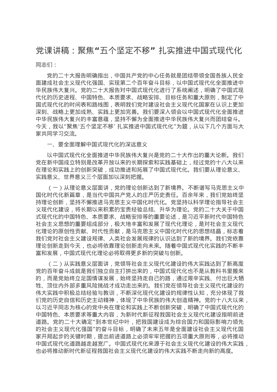 党课讲稿：聚焦“五个坚定不移” 扎实推进中国式现代化.doc_第1页