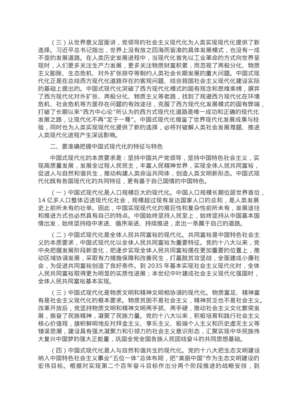 党课讲稿：聚焦“五个坚定不移” 扎实推进中国式现代化.doc_第2页