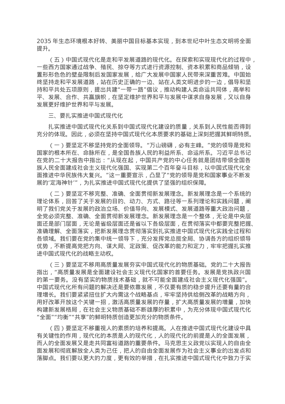 党课讲稿：聚焦“五个坚定不移” 扎实推进中国式现代化.doc_第3页