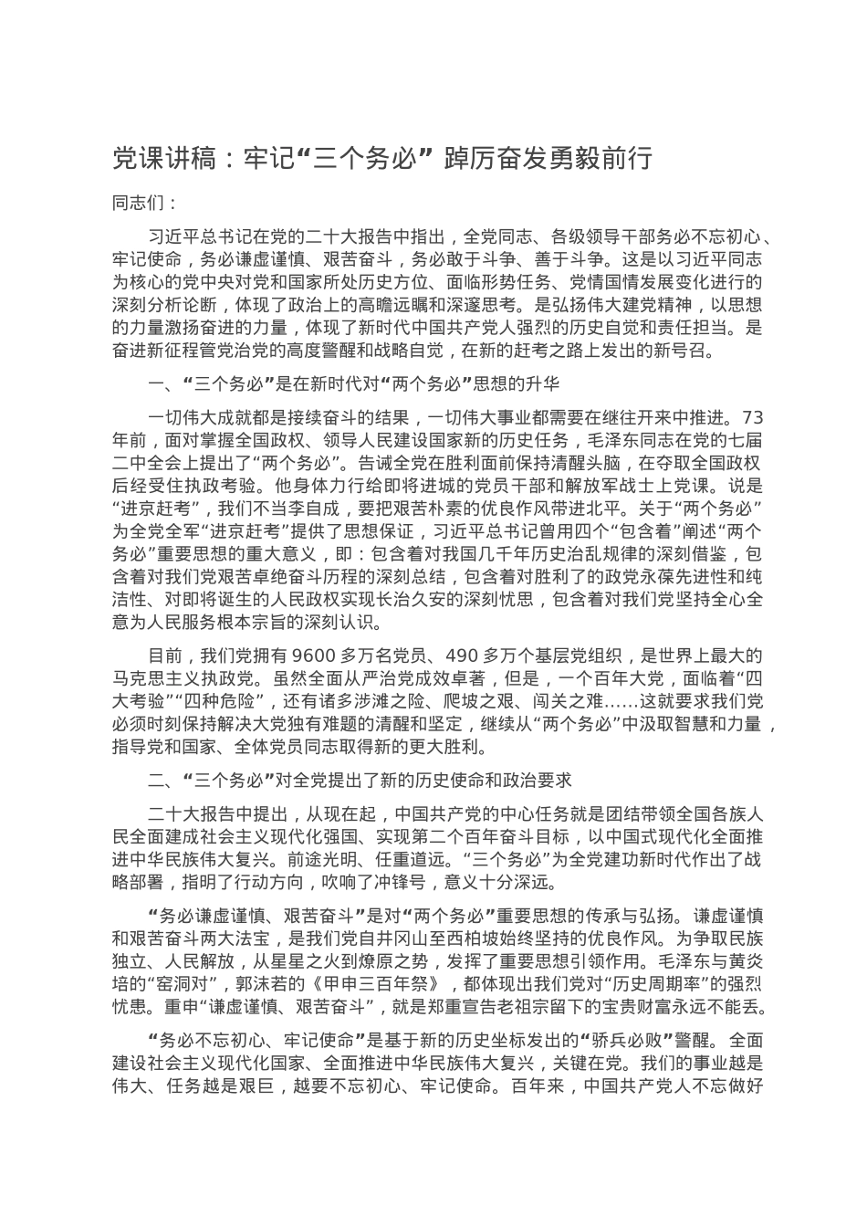 党课讲稿：牢记“三个务必” 踔厉奋发勇毅前行.doc_第1页