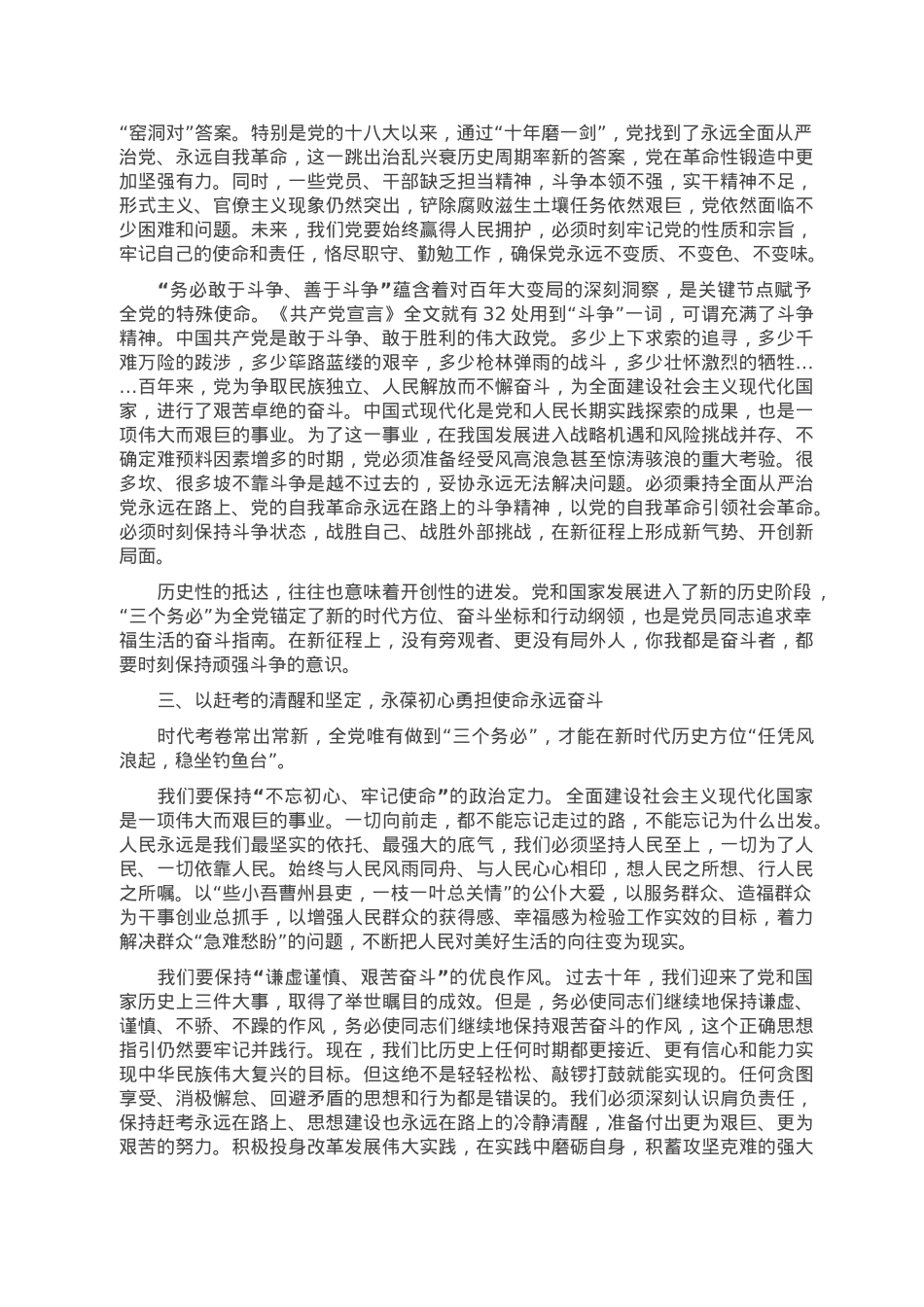 党课讲稿：牢记“三个务必” 踔厉奋发勇毅前行.doc_第2页