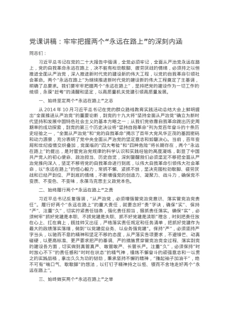 党课讲稿：牢牢把握两个“永远在路上”的深刻内涵.doc