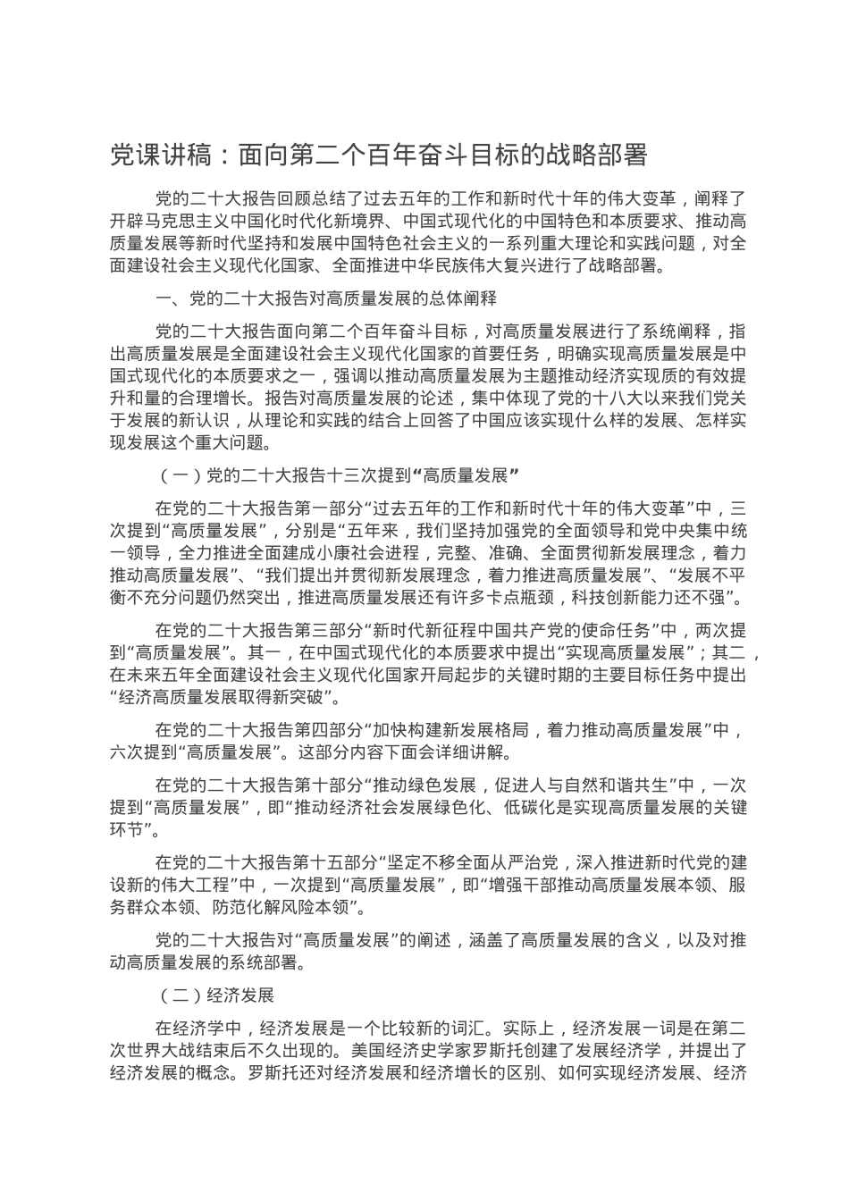 党课讲稿：面向第二个百年奋斗目标的战略部署.doc_第1页