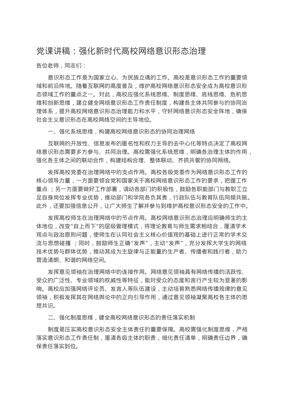 党课讲稿：强化新时代高校网络意识形态治理.docx_第1页
