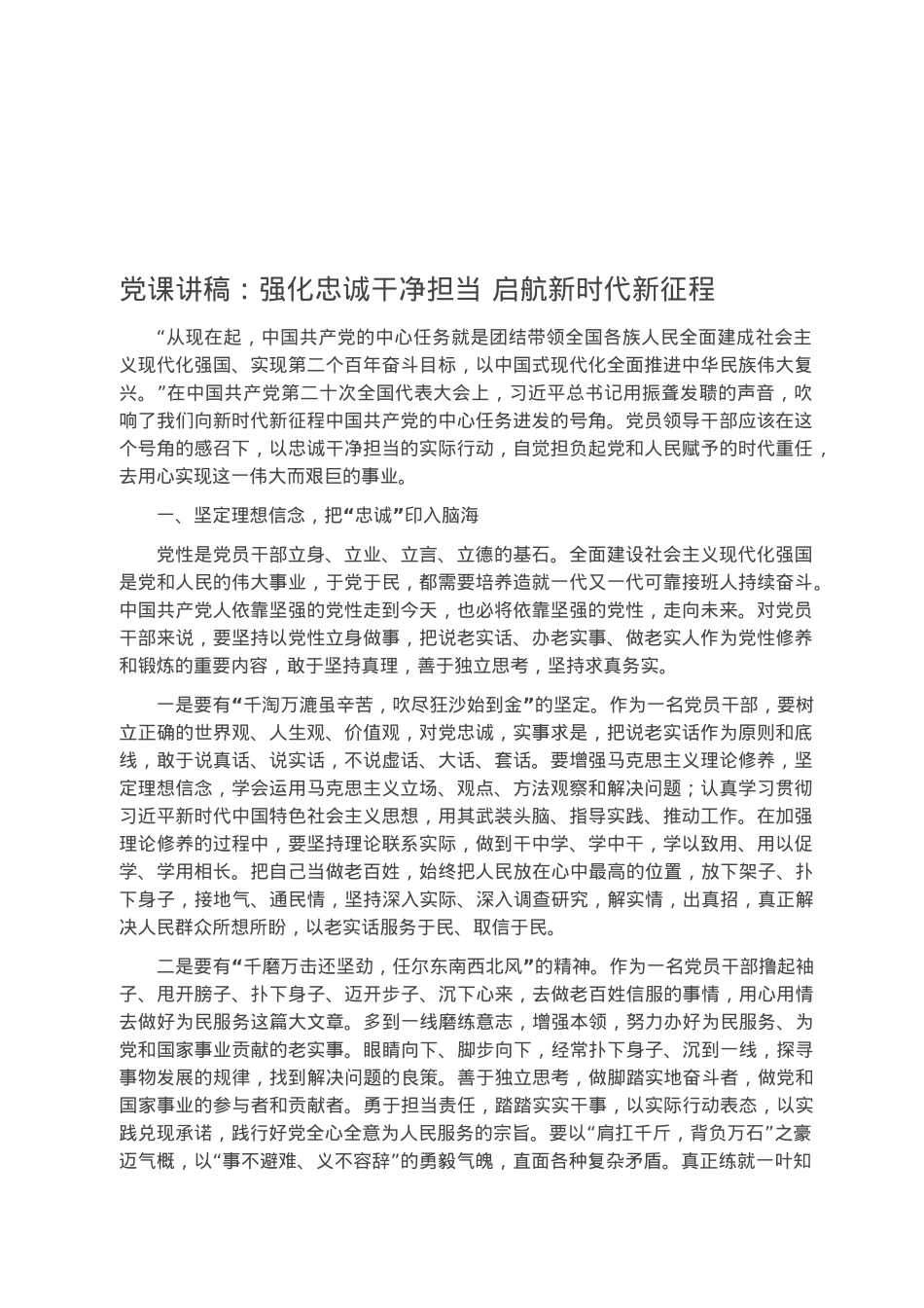 党课讲稿：强化忠诚干净担当 启航新时代新征程.docx_第1页
