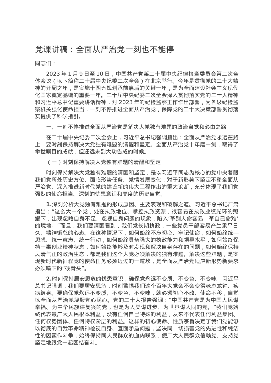 党课讲稿：全面从严治党一刻也不能停.doc_第1页