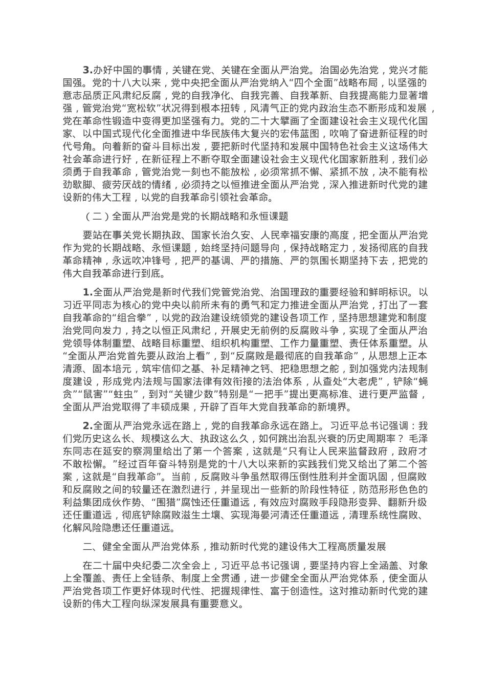 党课讲稿：全面从严治党一刻也不能停.doc_第2页