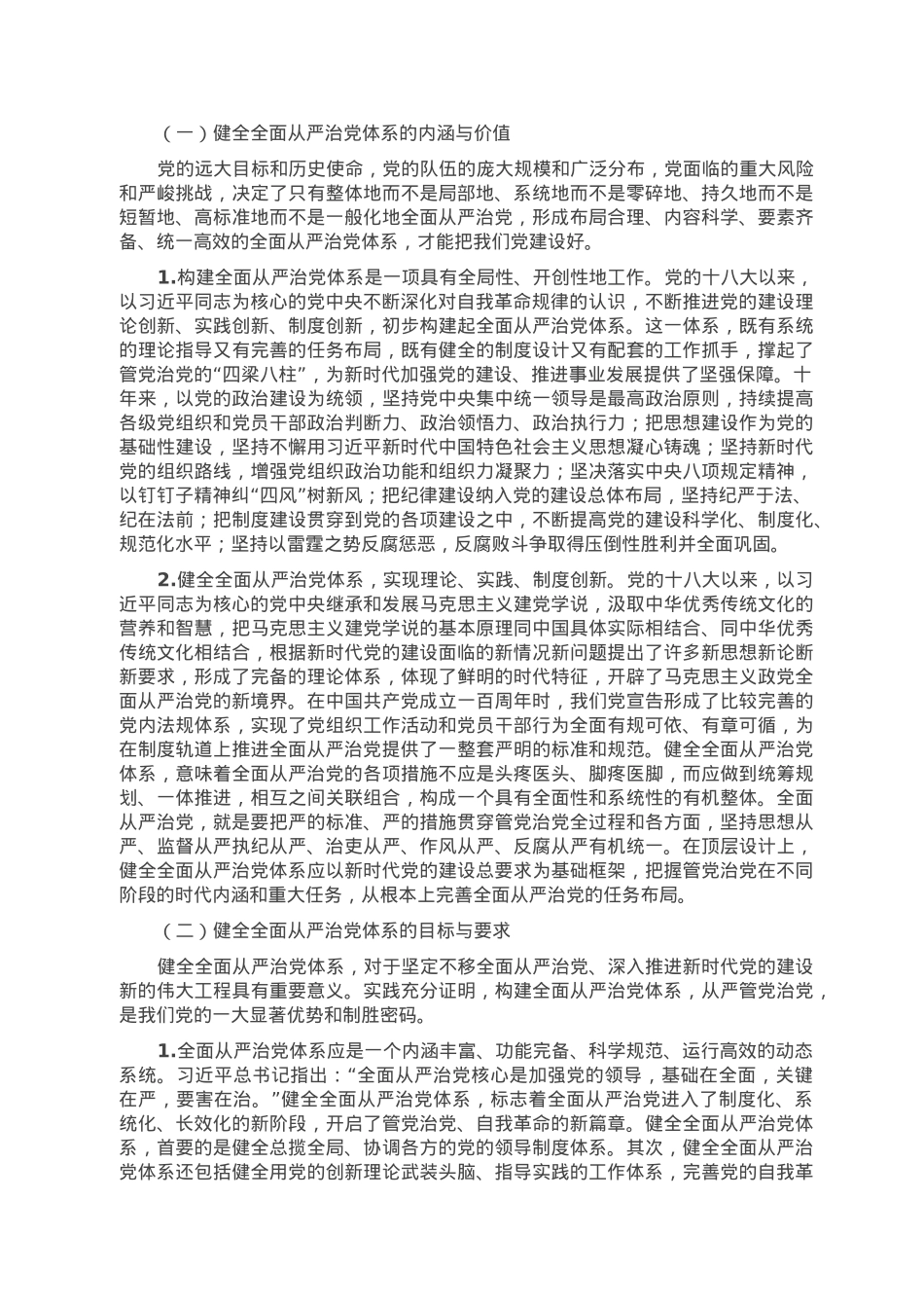 党课讲稿：全面从严治党一刻也不能停.doc_第3页