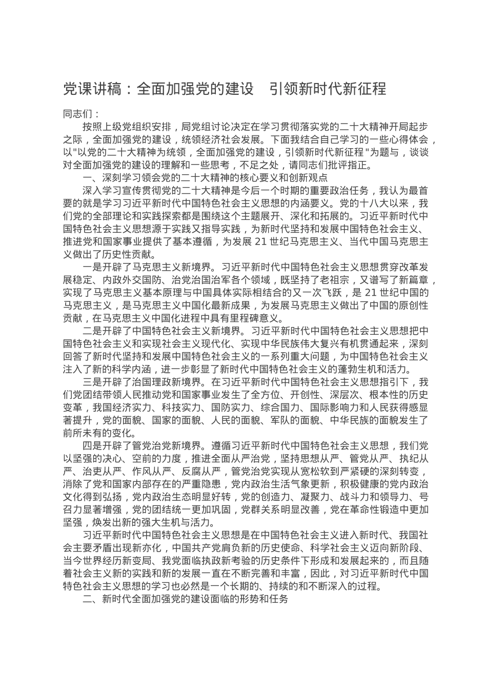 党课讲稿：全面加强党的建设　引领新时代新征程.doc_第1页