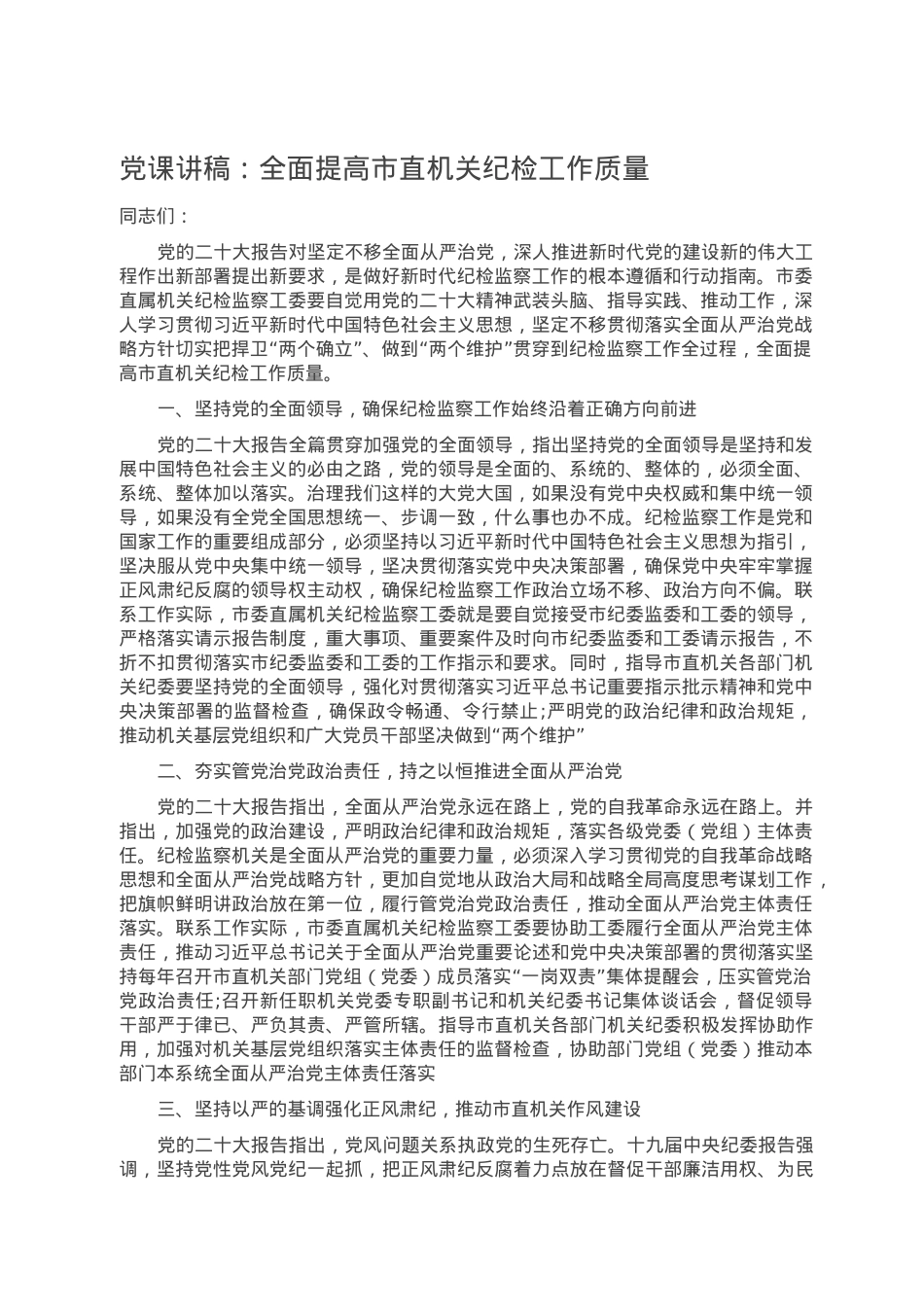 党课讲稿：全面提高市直机关纪检工作质量.doc_第1页