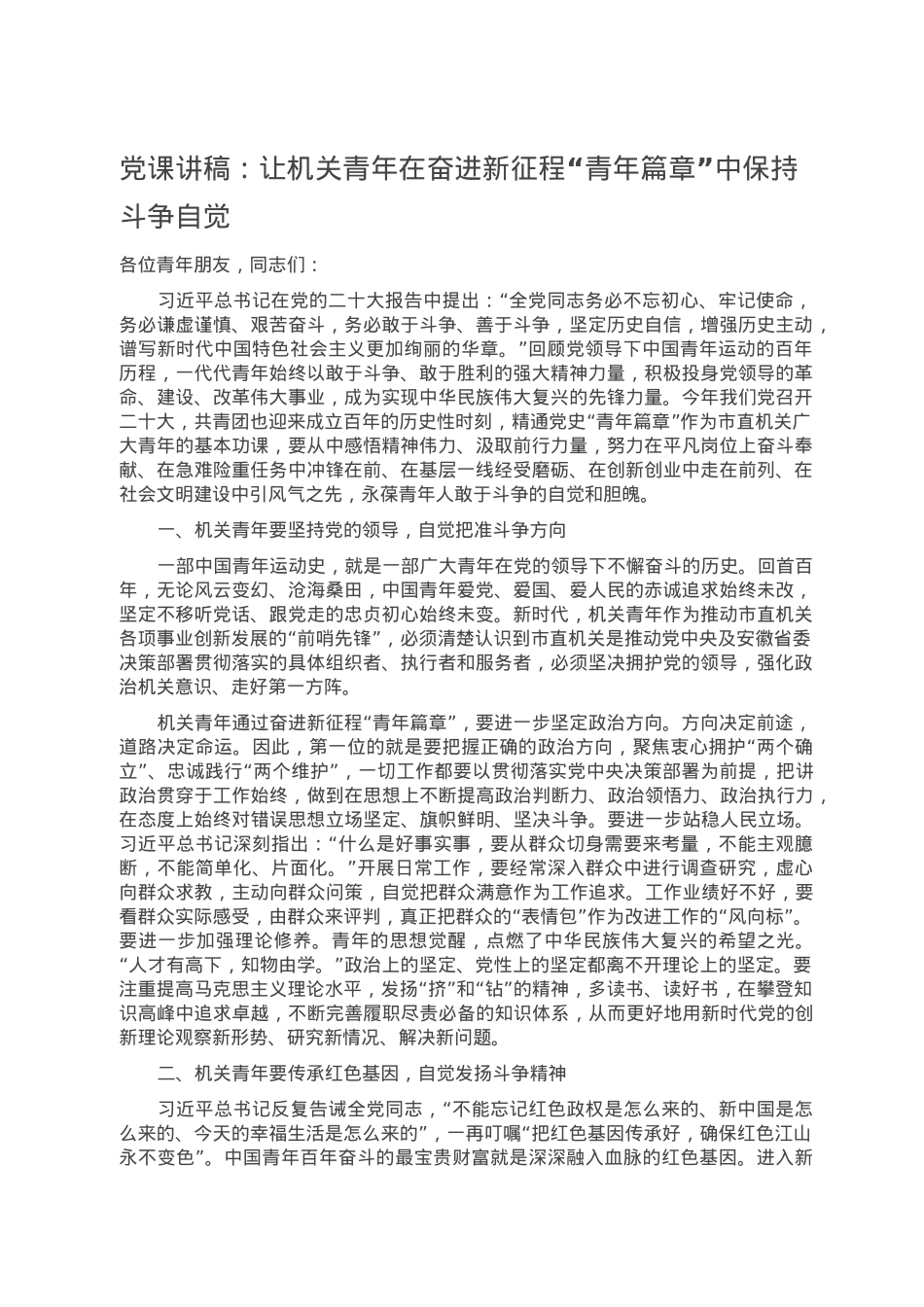 党课讲稿：让机关青年在奋进新征程“青年篇章”中保持斗争自觉.doc_第1页
