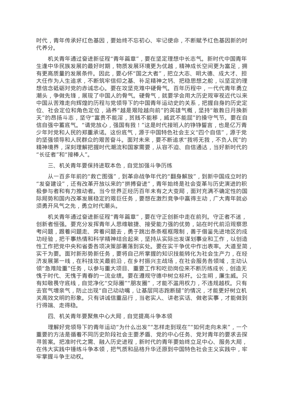 党课讲稿：让机关青年在奋进新征程“青年篇章”中保持斗争自觉.doc_第2页