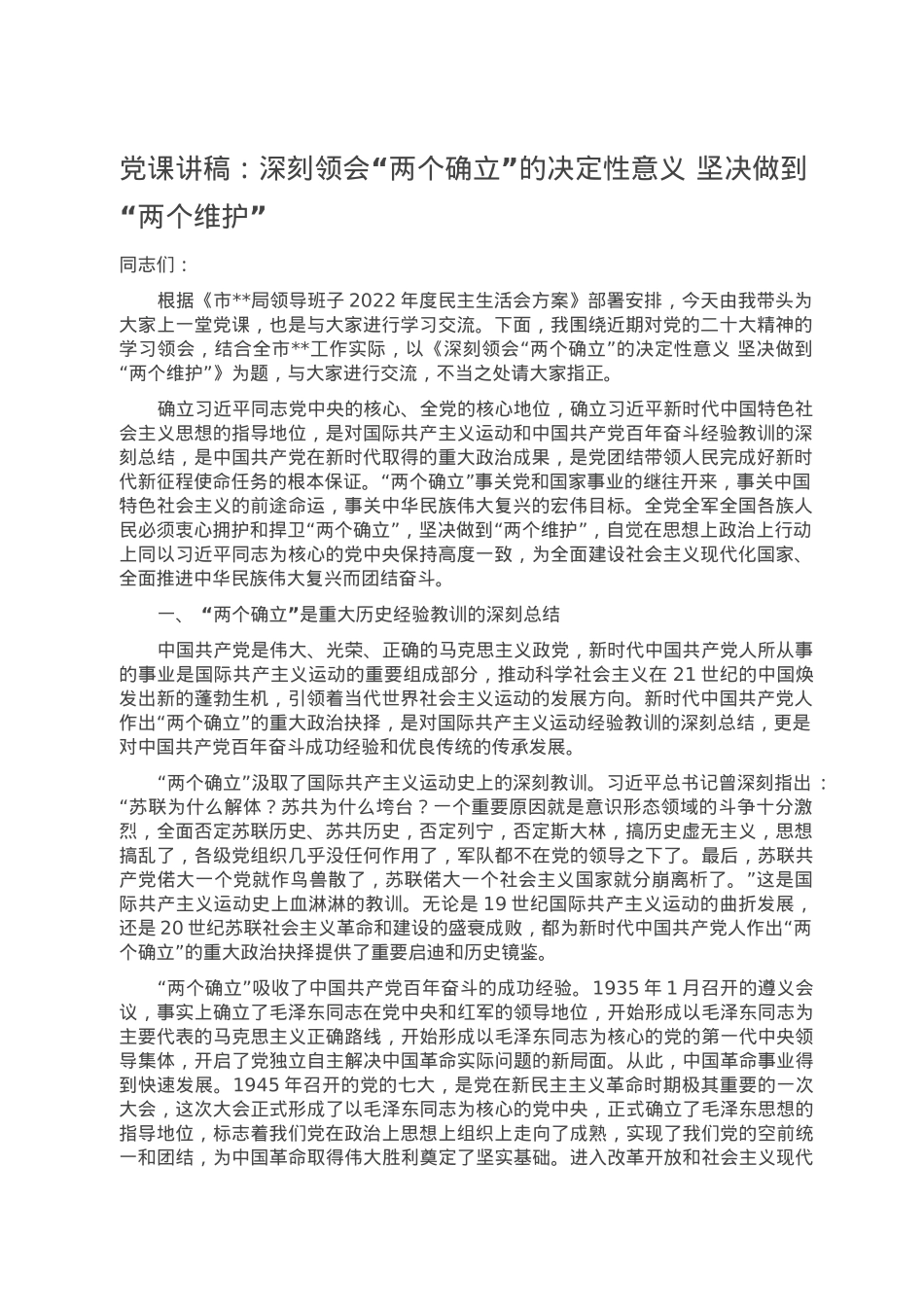 党课讲稿：深刻领会“两个确立”的决定性意义 坚决做到“两个维护”.doc_第1页