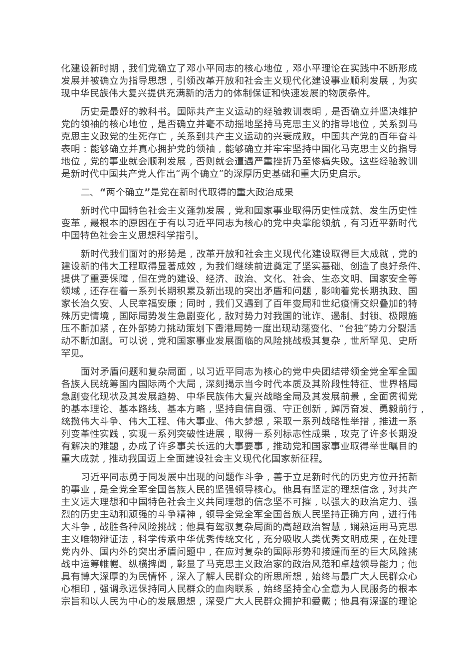 党课讲稿：深刻领会“两个确立”的决定性意义 坚决做到“两个维护”.doc_第2页