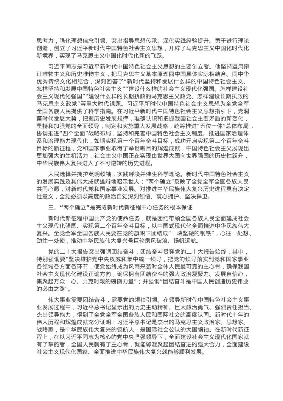 党课讲稿：深刻领会“两个确立”的决定性意义 坚决做到“两个维护”.doc_第3页