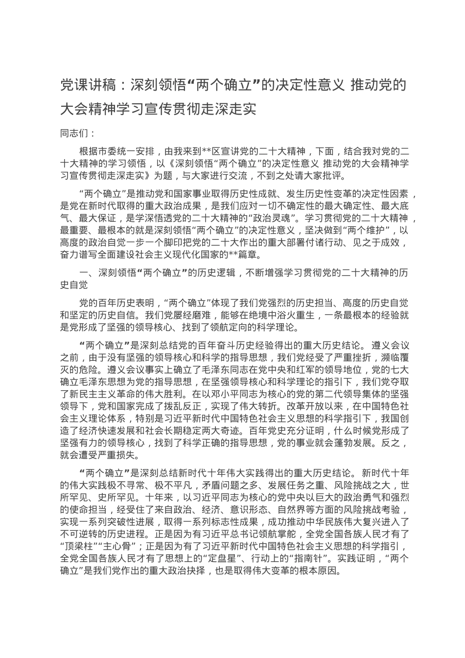 党课讲稿：深刻领悟“两个确立”的决定性意义 推动党的大会精神学习宣传贯彻走深走实.doc_第1页