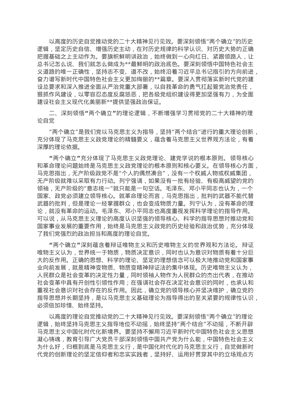 党课讲稿：深刻领悟“两个确立”的决定性意义 推动党的大会精神学习宣传贯彻走深走实.doc_第2页