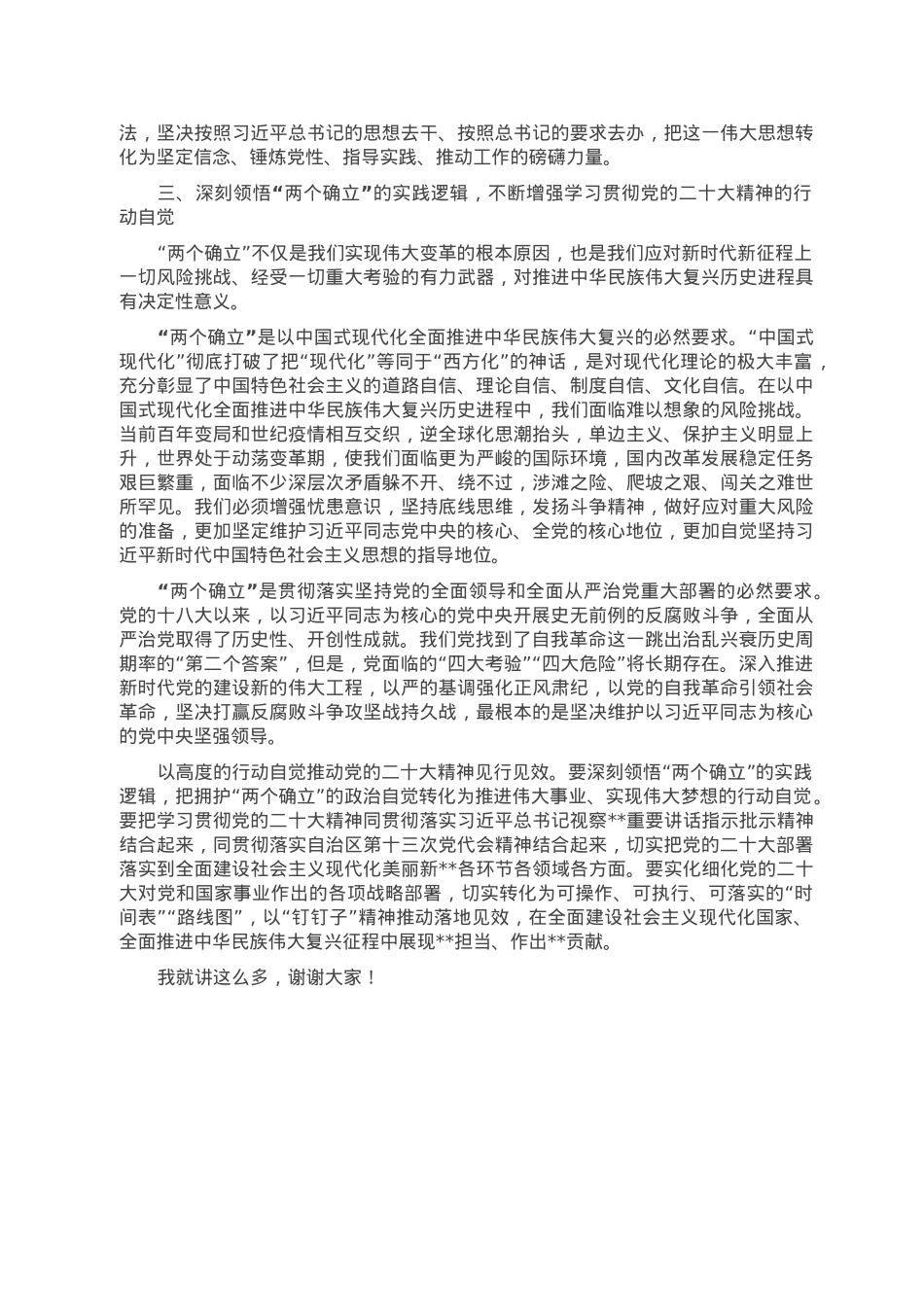 党课讲稿：深刻领悟“两个确立”的决定性意义 推动党的大会精神学习宣传贯彻走深走实.doc_第3页
