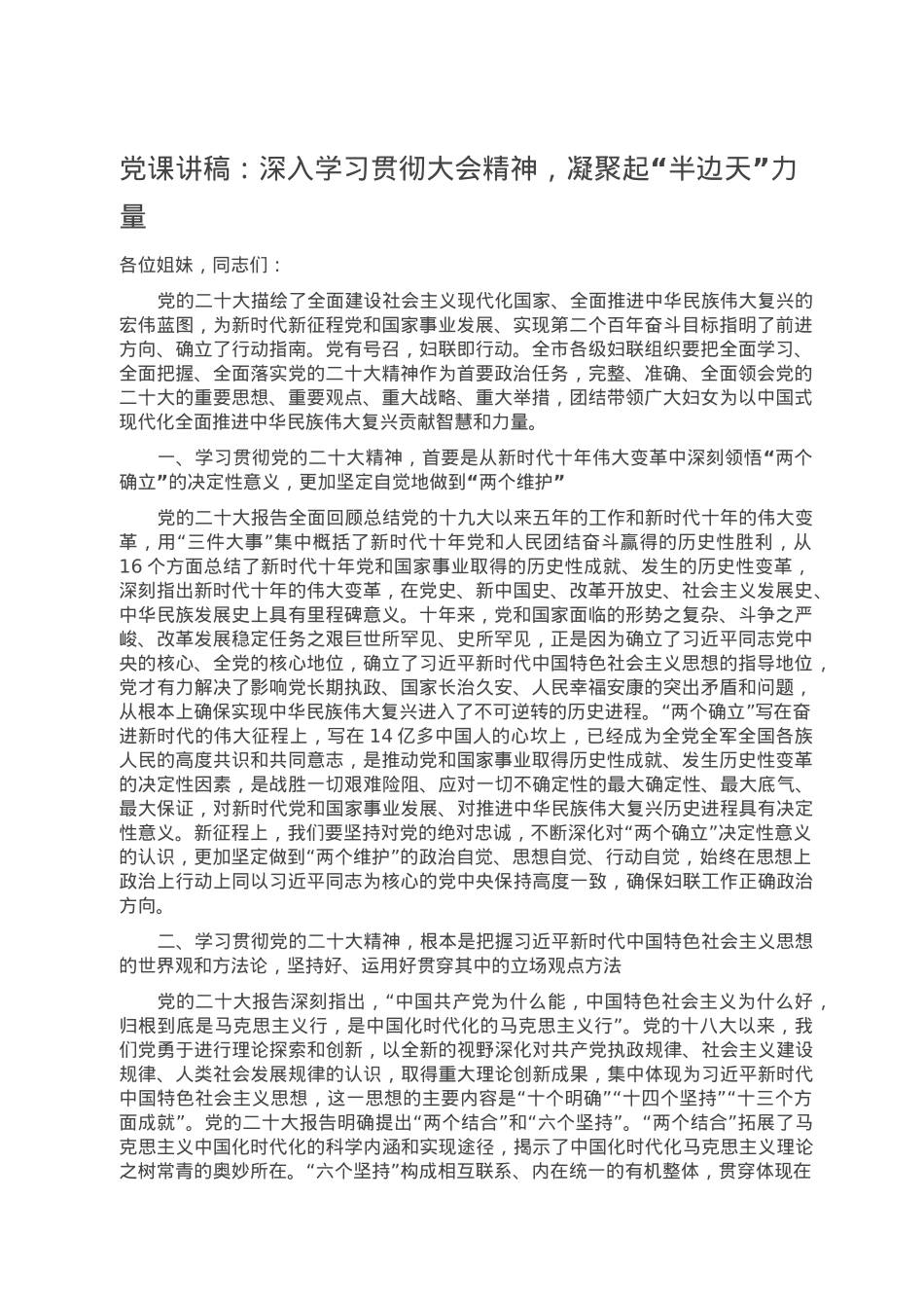 党课讲稿：深入学习贯彻大会精神，凝聚起“半边天”力量.doc_第1页