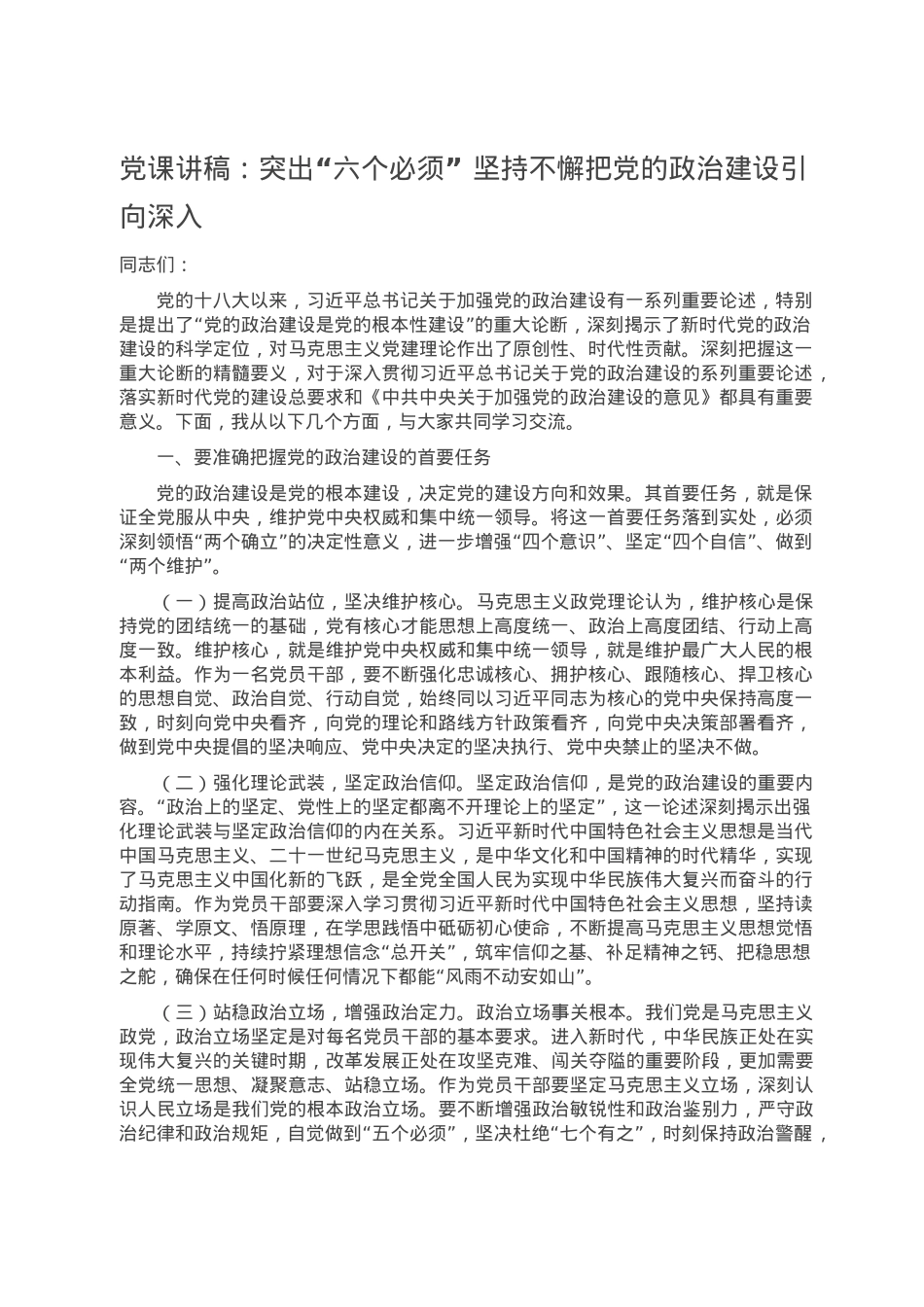 党课讲稿：突出“六个必须” 坚持不懈把党的政治建设引向深入.doc_第1页