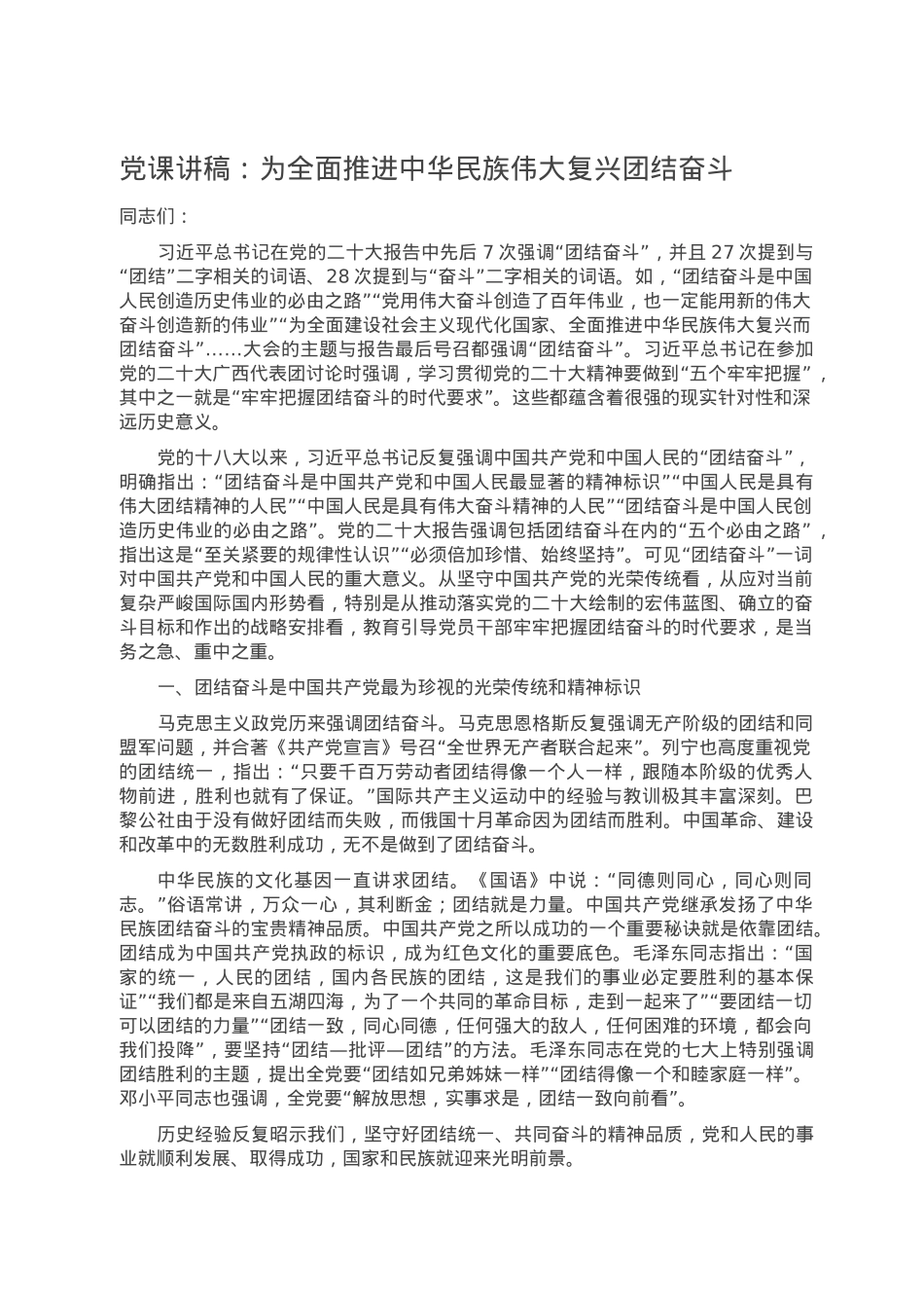 党课讲稿：为全面推进中华民族伟大复兴团结奋斗.doc_第1页