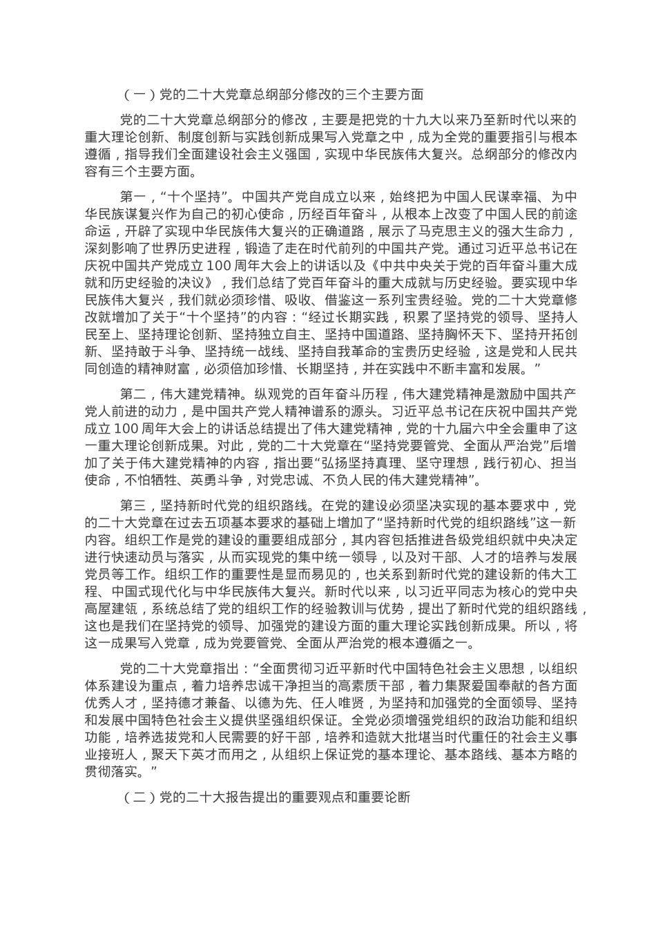 党课讲稿：学习领会党章修改的重大意义与主要内容增强党性修养.doc_第2页