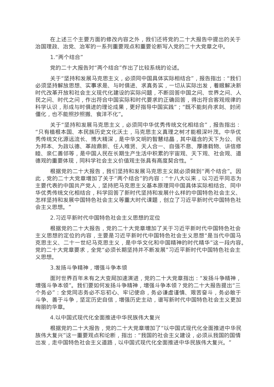 党课讲稿：学习领会党章修改的重大意义与主要内容增强党性修养.doc_第3页
