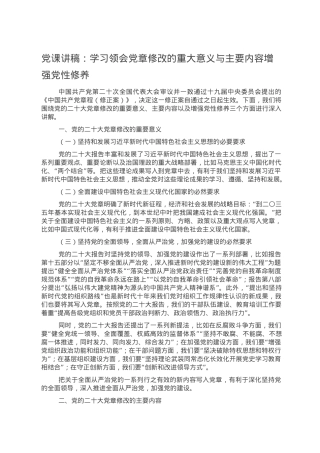 党课讲稿：学习领会党章修改的重大意义与主要内容增强党性修养.doc