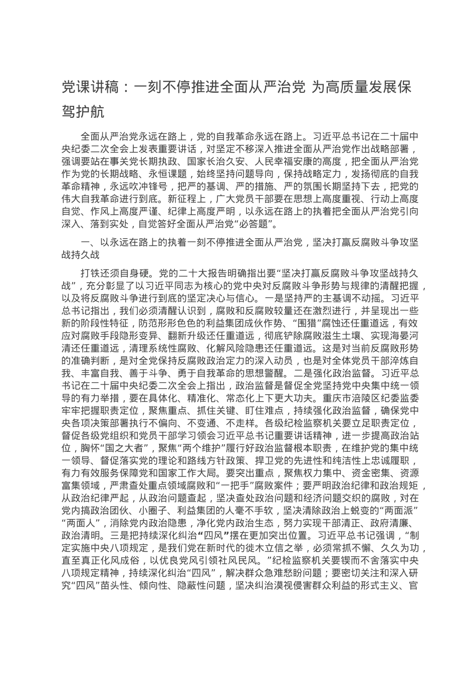 党课讲稿：一刻不停推进全面从严治党 为高质量发展保驾护航.doc_第1页