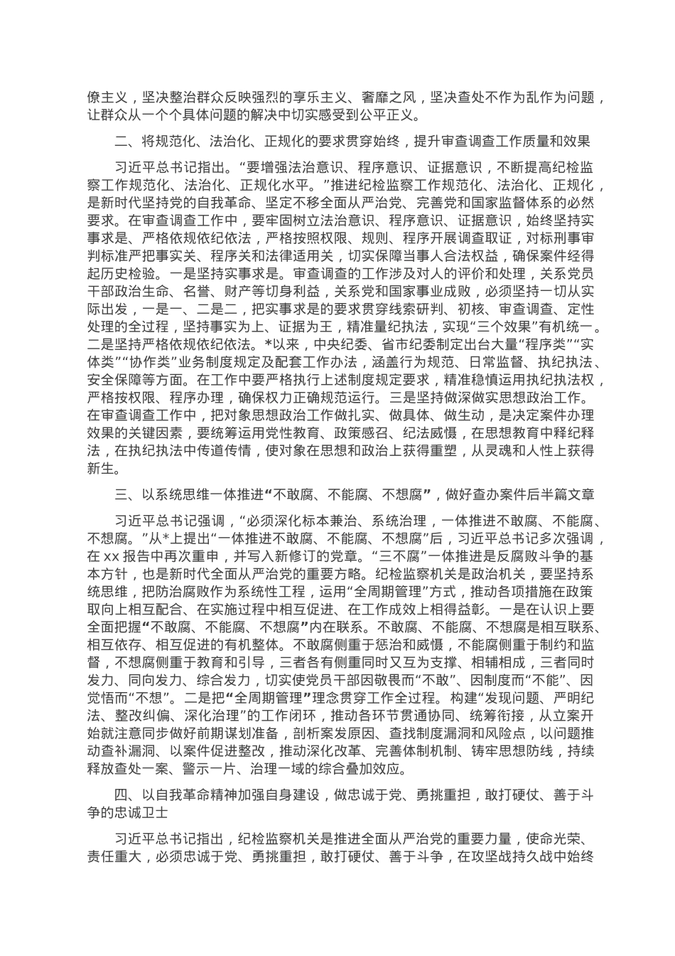 党课讲稿：一刻不停推进全面从严治党 为高质量发展保驾护航.doc_第2页